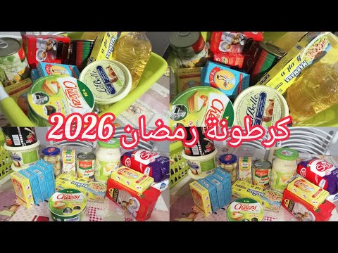 كرطونة رمضان 2026 ارواحو تشوفو واش درت في كرطونة رمضان تاعي يادرا كملتها ولا مازال