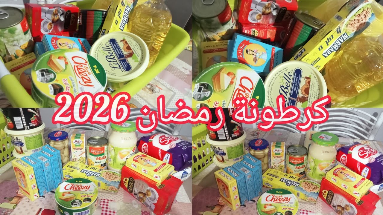 #كرطونة_رمضان _2026#ارواحو تشوفو واش درت في كرطونة رمضان تاعي🌛 يادرا كملتها ولا مازال؟