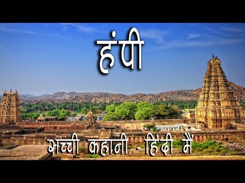 हम्पी साम्राज्य की अनसुनी कहानी - Story of Hampi Empire