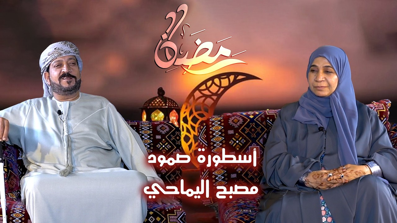 أسطورة صمود مصبح اليماحي