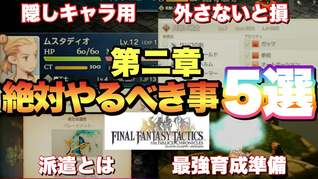 【FFTIC】第二章でやるべき事5選！スムーズに味方強化出来て楽々攻略！【ファイナルファンタジータクティクス】