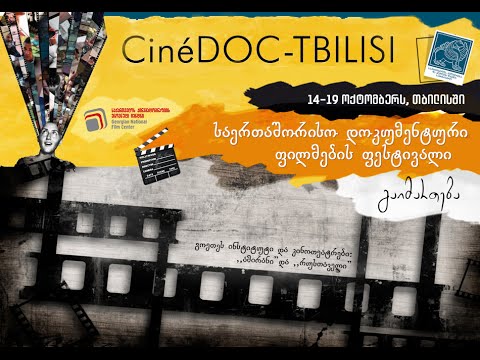 ფესტივალი „CINÉDOC–TBILISI“