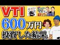 厚切りジェイソン氏おすすめのVTIを3年半積立投資した結果がやばい!全米株に投資する理由・おすすめ投資信託も紹介!
