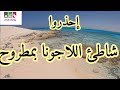 إحذروا شاطئ اللاجونا بمرسى مطروح 