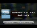 back number - 도시의 삶(アーバンライフ)/번역·해석+발음+가사/#backnumber #music #jpop