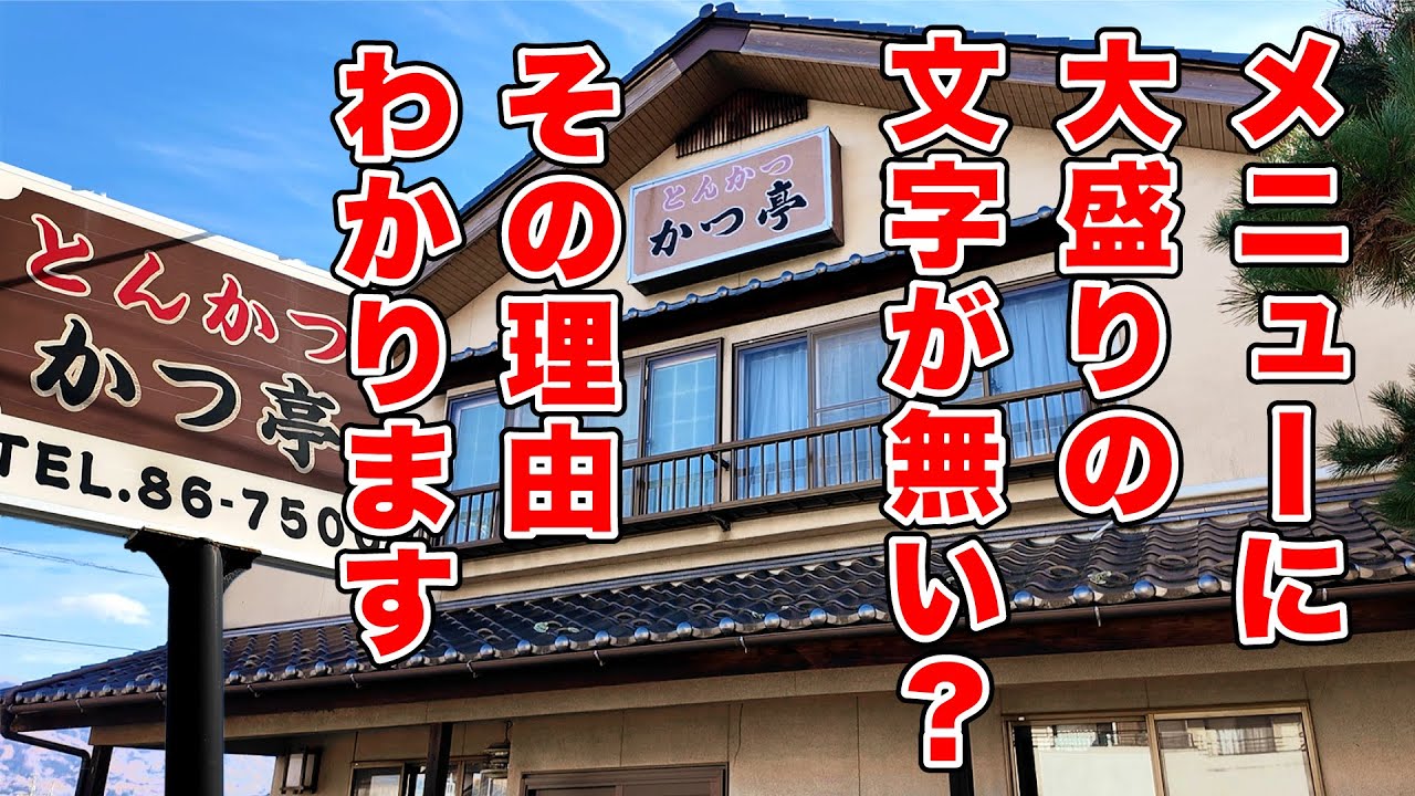 大盛りの文字が無い理由に納得します【かつ亭】長野県松本市