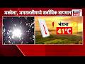 Maharashtra Heat Wave News | मध्य महाराष्ट्र आणि मराठवाड्याला पावसाचा इशारा?