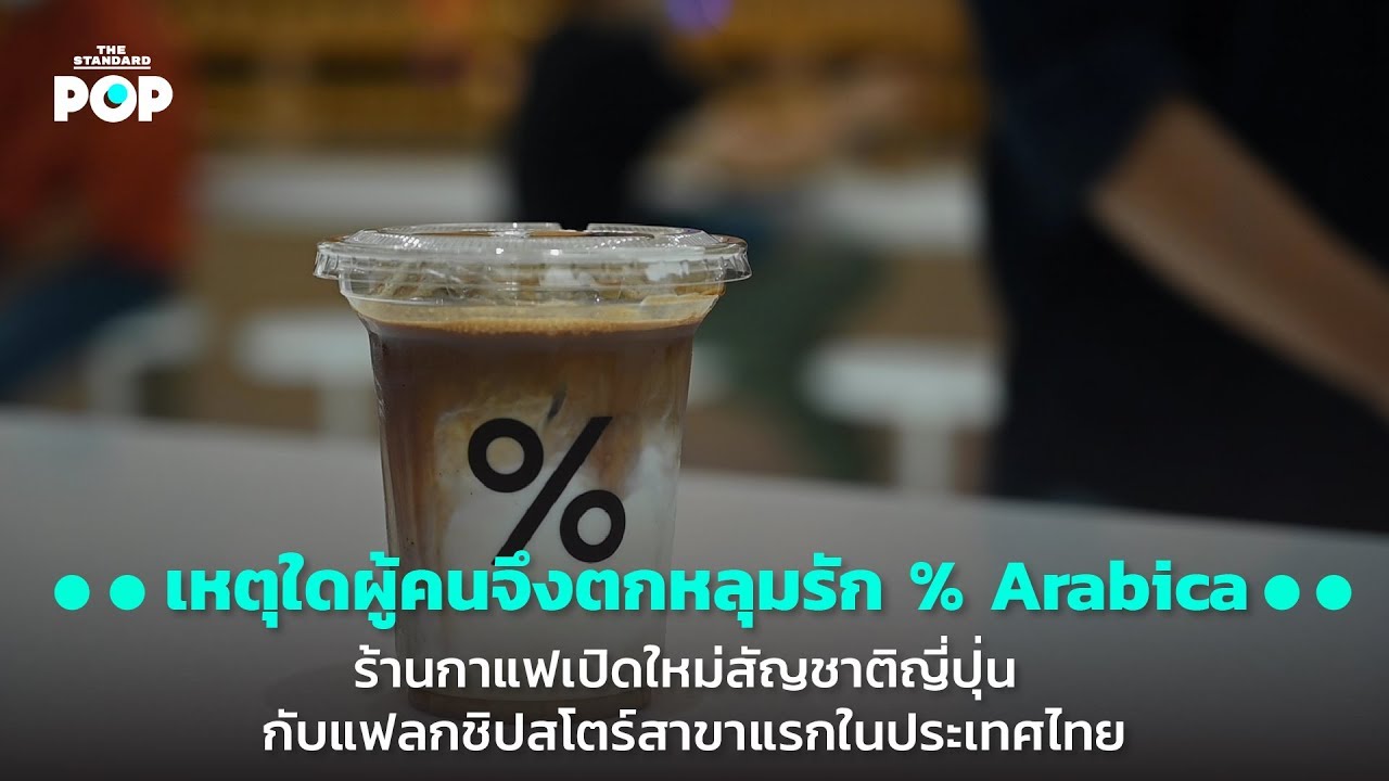 เหตุใดผู้คนจึงตกหลุมรัก % Arabica ร้านกาแฟเปิดใหม่สัญชาติญี่ปุ่น กับแฟลกชิปสโตร์สาขาแรกในประเทศไทย