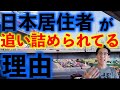 日本人居住者が追い詰められている理由【タイ移住】海外の資産に規制 グレートリセット