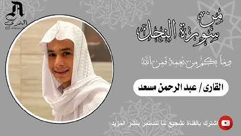 عبد الرحمن مسعد / من سورة النحل/ ارح قلبك المتعب تلاوه هادئة