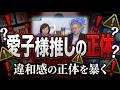 【工作疑惑】違和感だらけの愛子様推しと秋篠宮家批判の裏側/有本香×高橋洋一