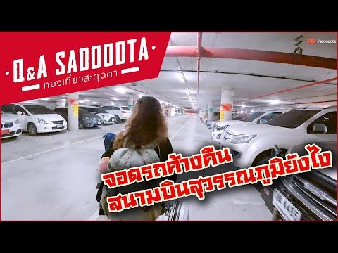 จอดรถค้างคืนสนามบินสุวรรณภูมิยังไง ราคาเท่าไหร่ | Q&A Sadoodta