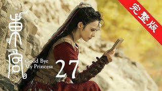 東宮 27 | Goodbye My Princess 27【完整版】（陳星旭、彭小苒、魏千翔等主演）