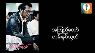 လမ္းႏွစ္သြယ္ - အၾကည္ေတာ္ ၂၀၁၆ စာေပေဟာေျပာပြဲ