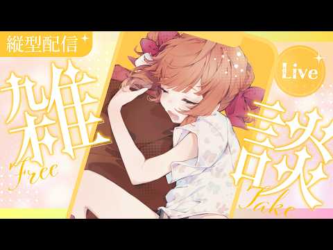 【雑談】縦型💗初見さん◎いっぱいお話しよっ.ᐟ.ᐟ【兎園るるか￤Vtuber】
