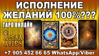 Предсказание, исполняющее ЛЮБЫЕ ЖЕЛАНИЯ 100%//ЭЗОТЕРИКА//гадание таро онлайн Предсказание, исполняющее ЛЮБЫЕ ЖЕЛАНИЯ 100%//ЭЗОТЕРИКА//гадание таро онлайн