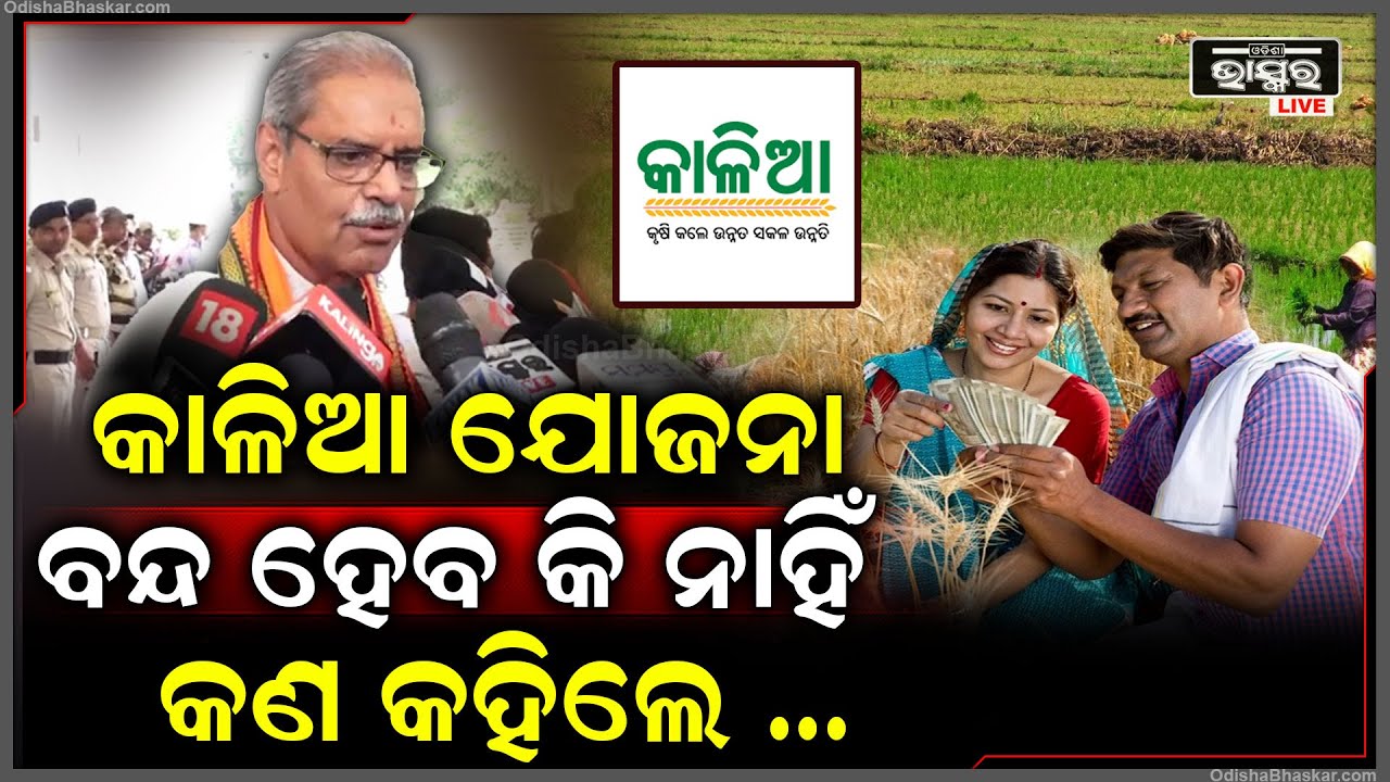 କାଳିଆ ଯୋଜନାକୁ ନେଇ ମୁହଁ ଖୋଲିଲେ କୃଷିମନ୍ତ୍ରୀ, କହିଦେଲେ କାଳିଆ ଯୋଜନା ଚାଲିବ କି ନାହିଁ...