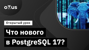 Что нового в PostgreSQL 17? // Демо-занятие курса «Базы данных»