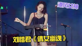 张国荣：领教了！《倩女幽魂》被刘惜君有唱火了，不愧是港风女神