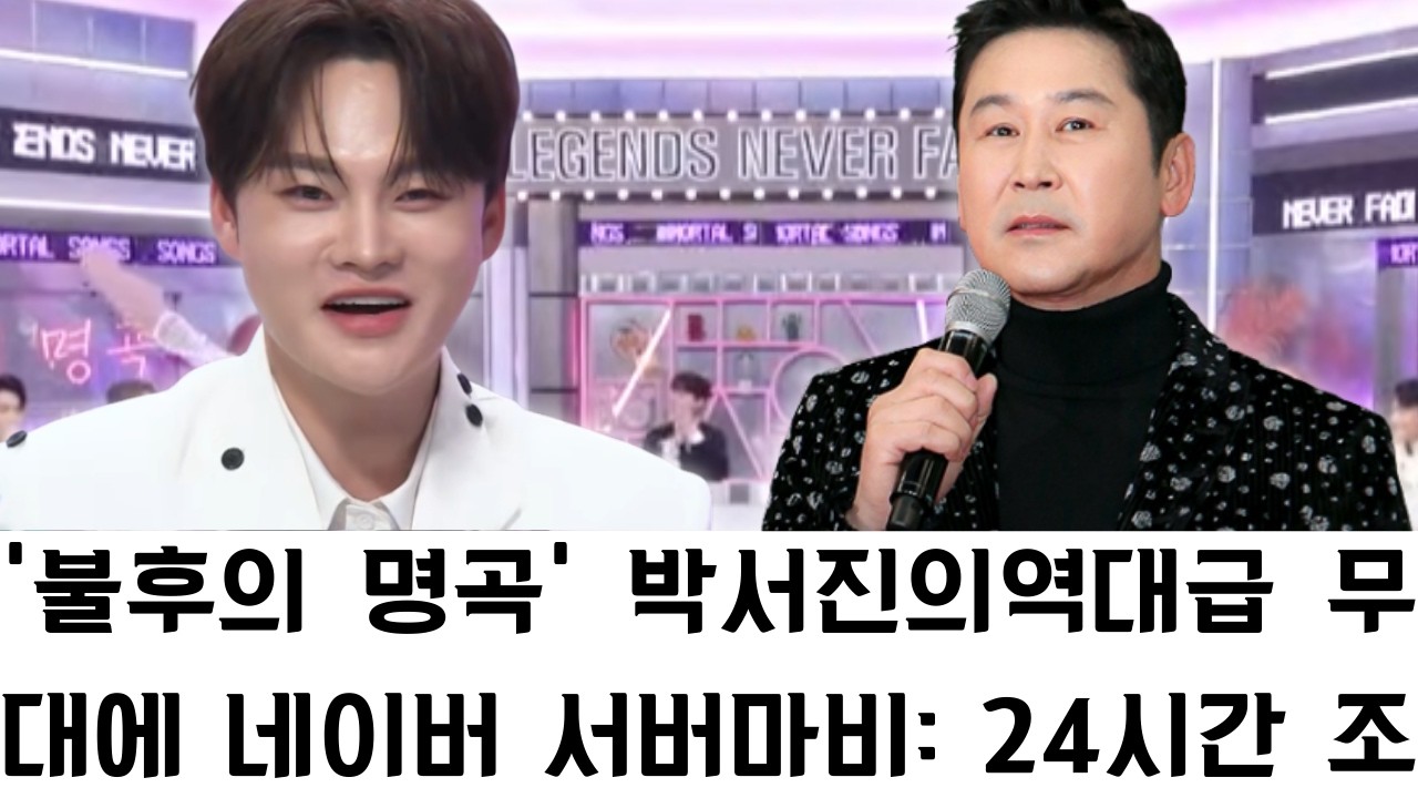 ‘불후의 명곡’ 박서진의 역대급 무대에 네이버 서버 마비: 24시간 조회수 압도적 1위 기록, 신동엽의 찬사를 이끌어낸 완벽한 변신과 독보적 스타일이 만들어낸 트로트 왕자의 화려