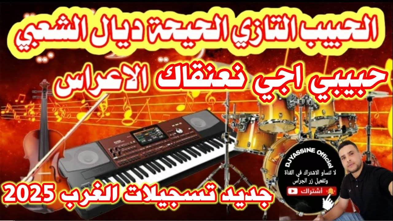 الحبيب التازي الحيحة ديال الشعبي الغرباوي حبيبي اجي نعنقاك شاخدة orchestre Lahbib Tazi Chaabi topo🎻💯