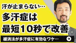 多汗症を最短10秒で改善させる方法｜緩消法/坂戸孝志