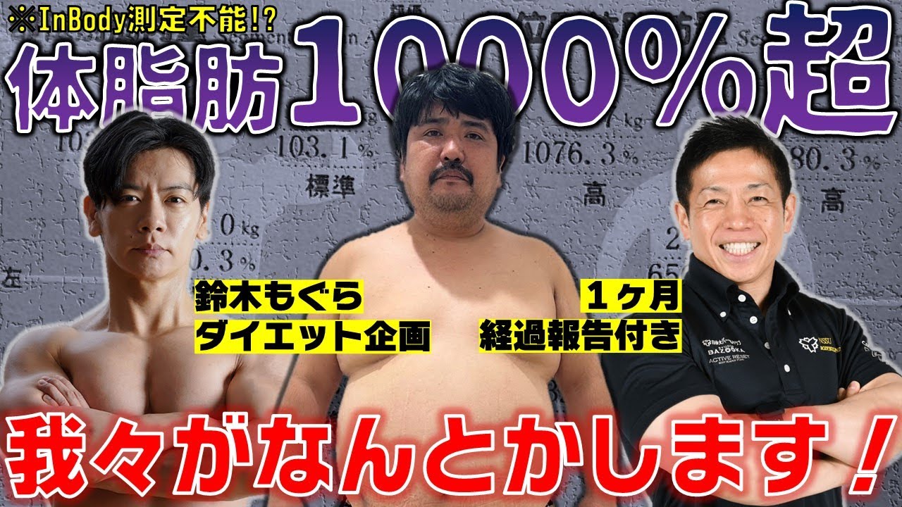 【贅沢食ダイエット】規格外の体脂肪量…鈴木もぐら前代未聞のダイエット企画！【1ヶ月の経過報告付き】