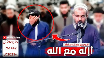 (أإله مع الله) تلاوة خاشعة🥺من الليلة29 من رمضان 1442-2021 القارئ عمر عبدالله سلطان-حالات واتس اب