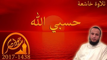 تلاوة خاشعة (حسبي الله) القارئ جواد ناصر 2017