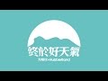 方皓玟 + RubberBand - 終於好天氣 [Official Music Video]