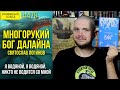 🦑👋 МНОГОРУКИЙ БОГ ДАЛАЙНА || Обзор книги Святослава Логинова || Прочитанное