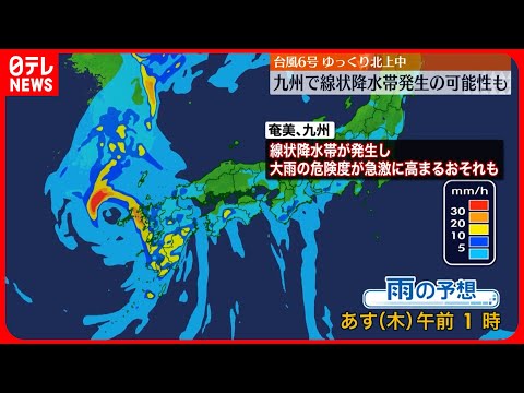 【台風6号】ゆっくり北上…九州で線状降水帯発生の可能性も