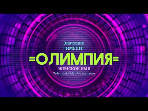 Значение имени Олимпия - Тайна имени