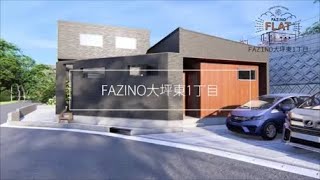 FAZINO FLAT～平屋でツナグ家族の時間～in大坪東1丁目