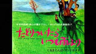 ザ・モップス THE MOPS / たどりついたらいつも雨ふり / くるまとんぼ