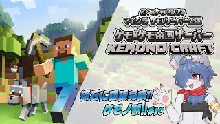 【 #マイクラ 企画】ケモケモ帝国サーバー！第10話！ファ◯マ派orセ◯ン派？（飲酒建築）  #minecraft   #vtuber #ケモノvtuber