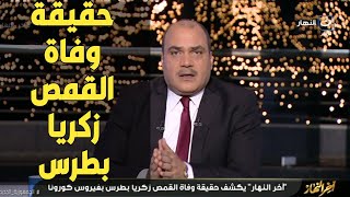 محمد الباز يكشف حقيقة وفاة القمص زكريا بطرس بفيروس كورونا