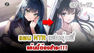 สปอยมังงะ - แผน NTR แฟนรุ่นพี่ แค้นนี้ต้องชำระ ตอนที่ 1-17 (จบ)