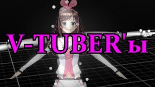 Кто такие V-Tuber'ы? (feat. Земля-Чан)