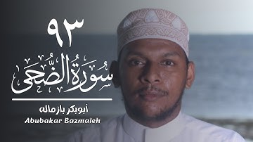 ٩٣ | سورة الضحى | أبوبكر بازماله
