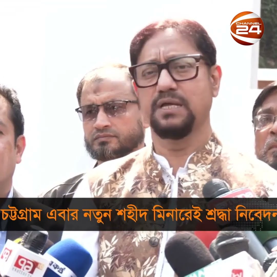 চট্টগ্রাম এবার নতুন শহীদ মিনারে শ্রদ্ধা নিবেদন #channel24   #chittagong