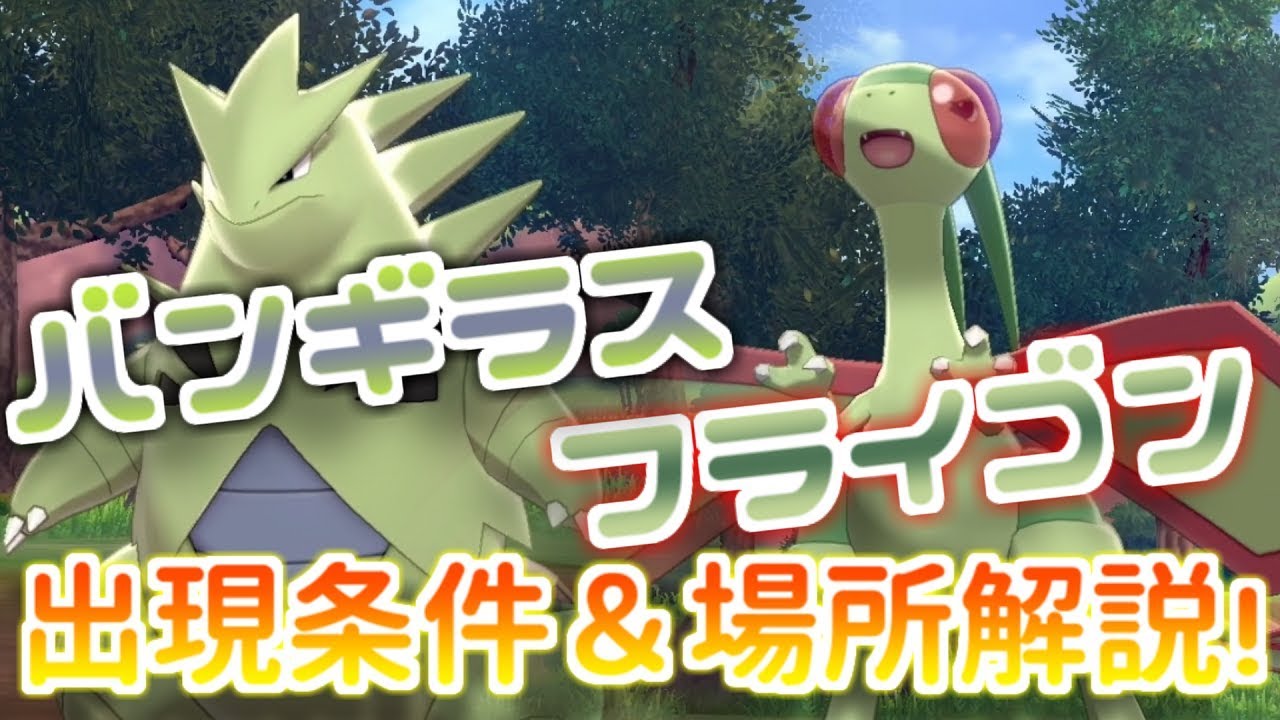 ポケモン剣盾 確定出現 バンギラスやジャラランガが欲しい人必見 出現率100 でバンギラスやジャラランガ フライゴンに会う方法 ポケットモンスター ソード シールド Youtube