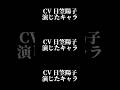 声優 日笠陽子 演じたキャラ16選 Shorts 声優 日笠陽子 キャラ紹介 セリフ ボイス アニメ 声優 日笠陽子 演じたキャラ16選 Shorts 声優 日笠陽子 キャラ紹介 セリフ ボイス アニメ