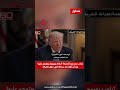لبنان والعالم توتر في مقابلة مع دونالد ترامب بعد نقل رسالة تتضمن اتهامات خطيرة بحقه