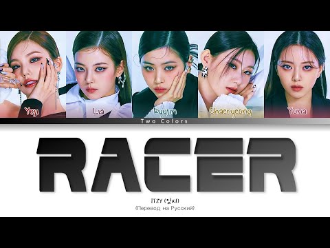 ITZY RACER Lyrics (있지 RACER 가사) (Color Coded Lyrics) (кириллизация)