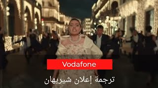 شيريهان اعلان فودافون رمضان ٢٠٢١ - ترجمة