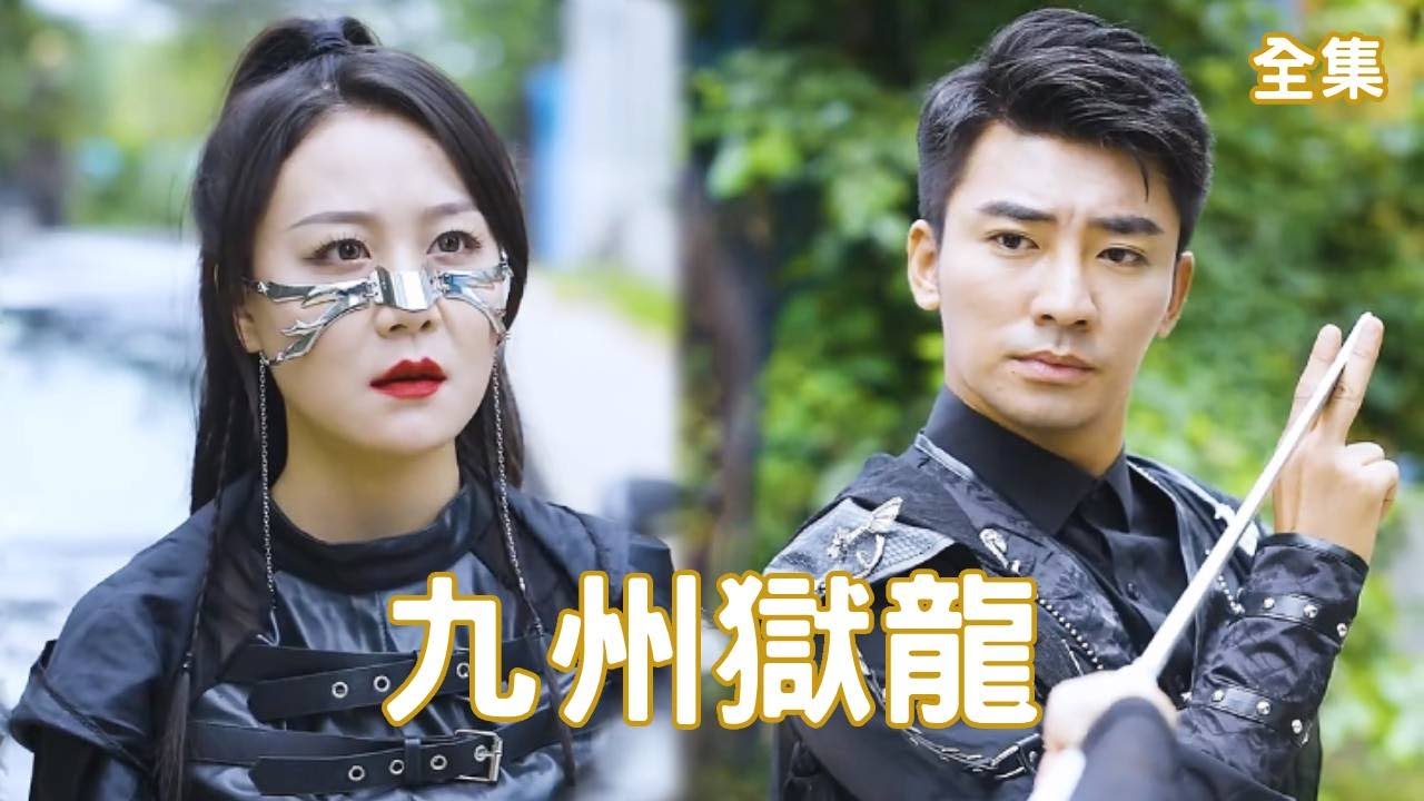 逆袭之路：囚犯归来全霸天下