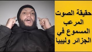 الصوت الدي سمع علي شواطئ ليبيا والجزائر