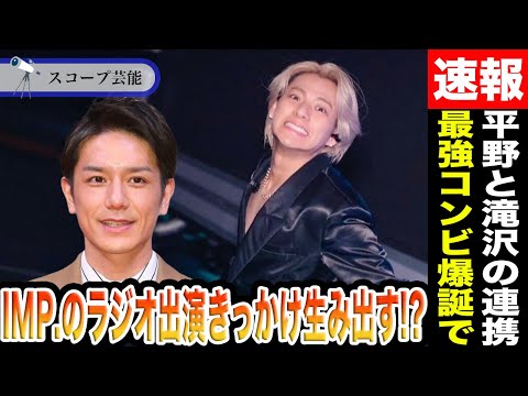 滝沢秀明と平野紫耀の連携がTOBEメンバーへもたらす恩恵ヤバすぎ！？IMPのラジオ出演のきっかけは平野だったと話題に！？