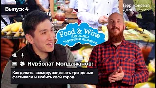 Видео Нурболат Молдажанов: как делать карьеру, запускать трендовые фестивали и любить свой город. (автор: Терриконовая долина)